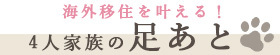 海外移住を叶える！4人家族の足あと